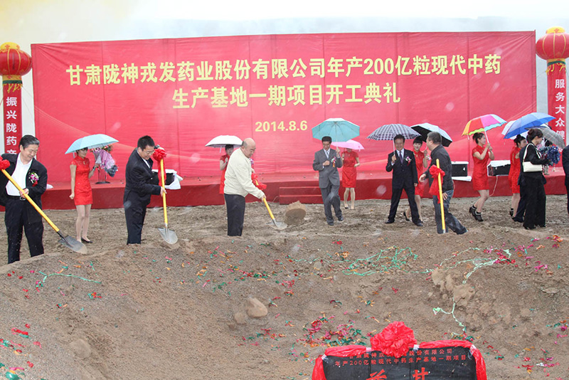 甘肅隴神戎發(fā)藥業(yè)股份有限公司投資逾10億元 打造年產(chǎn)200億?，F(xiàn)代中藥生產(chǎn)基地