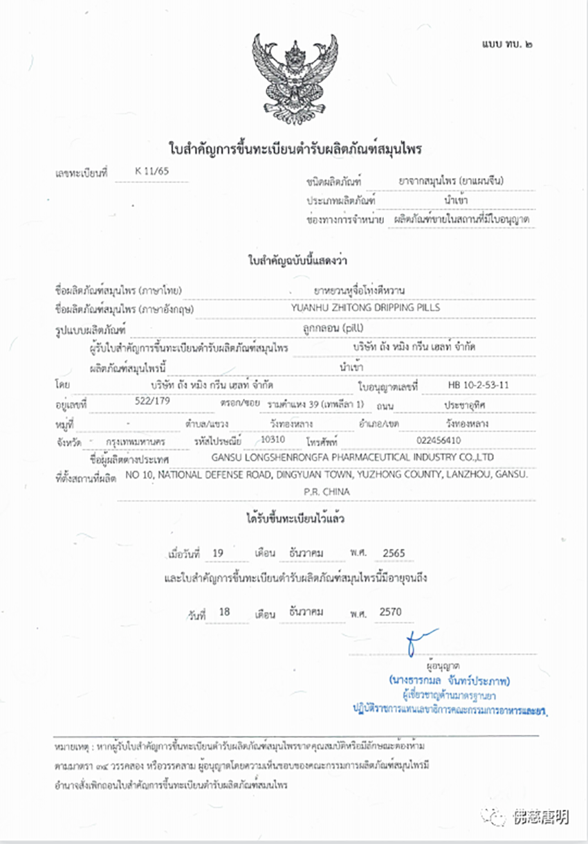 甘肅隴神戎發(fā)【元胡止痛滴丸】獲得泰國(guó)衛(wèi)生部審批通過(guò)順利進(jìn)入泰國(guó)醫(yī)藥市場(chǎng)