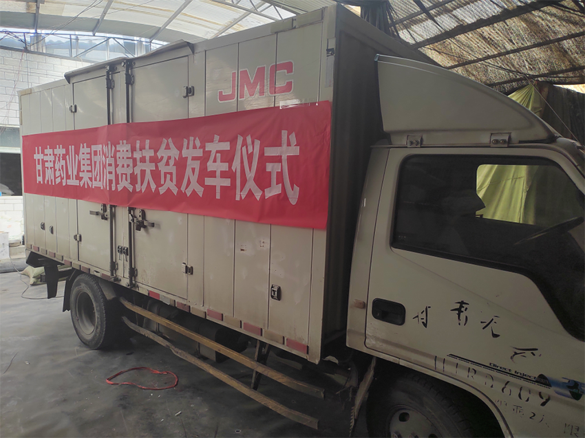 【幫扶新聞】甘肅藥業(yè)集團開展消費幫扶助力鄉(xiāng)村振興