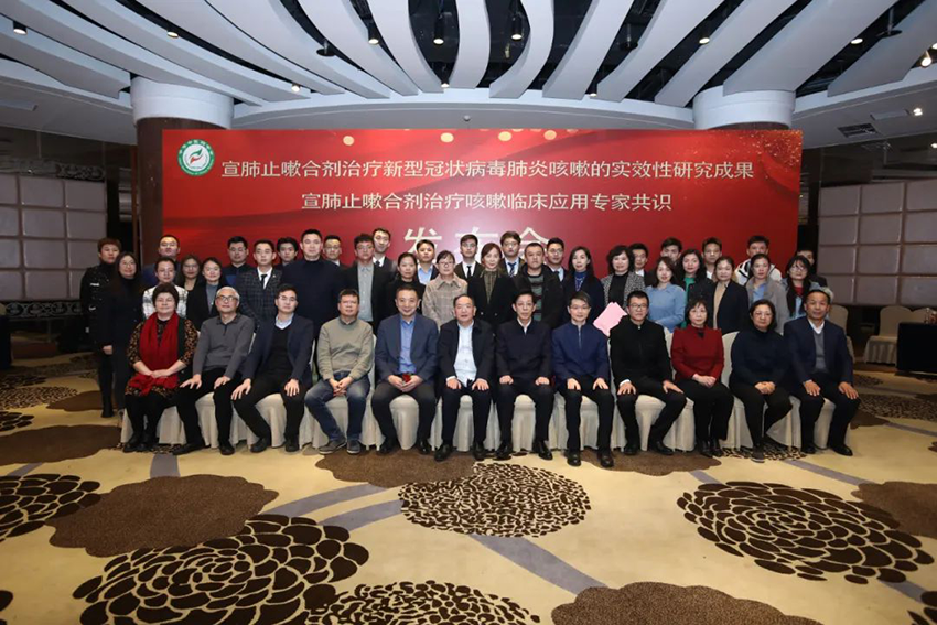 【共同關(guān)注】宣肺止嗽合劑治療新型冠狀病毒肺炎咳嗽的實效性研究成果宣肺止嗽合劑治療咳嗽臨床應用專家共識發(fā)布會在京順利召開