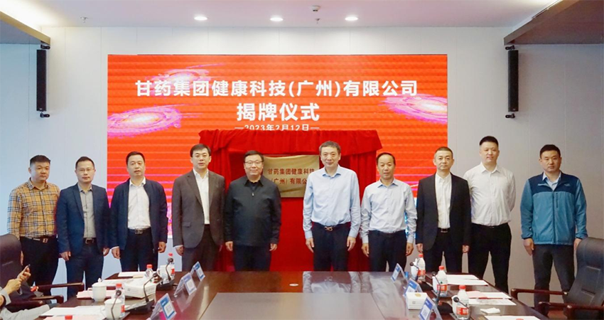 【集團(tuán)要聞】奮戰(zhàn)開門紅｜隴藥&南藥首次在穗交流活動暨甘藥集團(tuán)健康科技（廣州）有限公司揭牌儀式在廣州國際醫(yī)藥港舉行