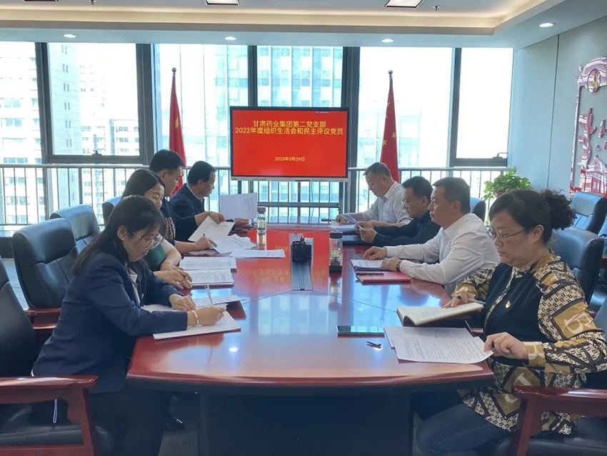 【集團要聞】深入剖析促提升 凝心聚力開新局 ——甘肅藥業(yè)集團第二黨支部召開2023年度組織生活會