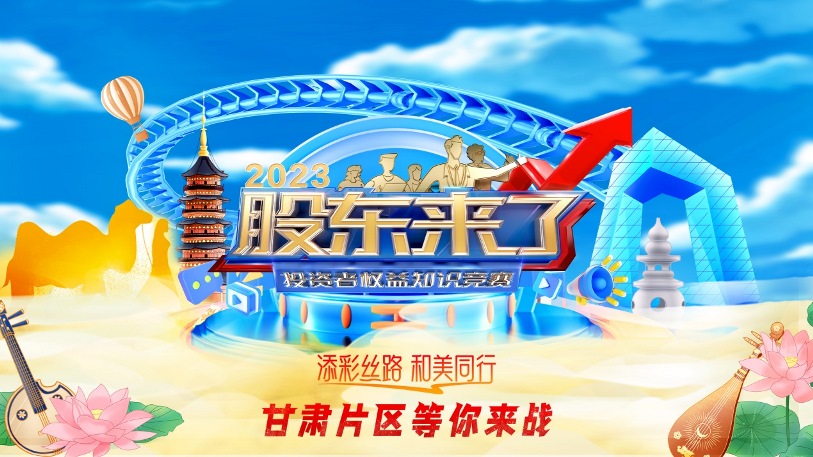 《股東來了》2023投資者權(quán)益知識競賽活動來啦！