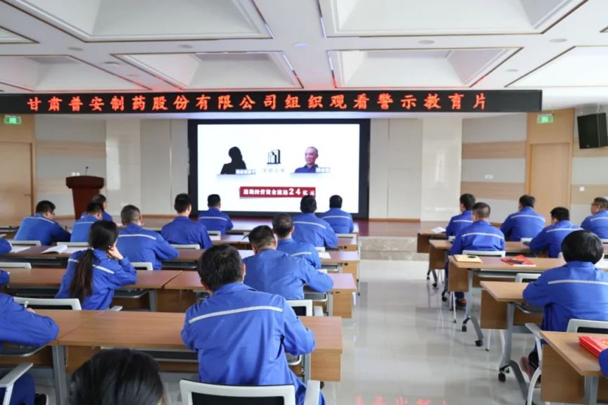 【普安新聞】繃緊“紀(jì)律弦”，守牢“廉潔關(guān)”——甘肅普安制藥股份有限公司組織觀看廉政警示教育片