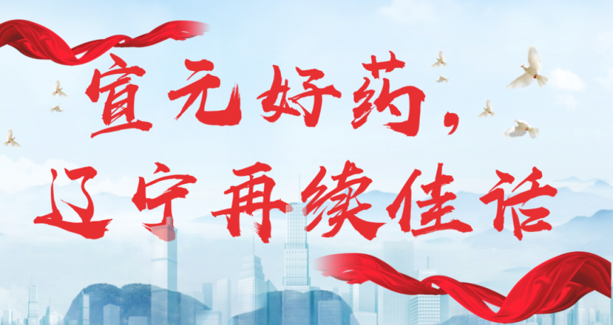 【神康新聞】宣元好藥，遼寧再續(xù)佳話