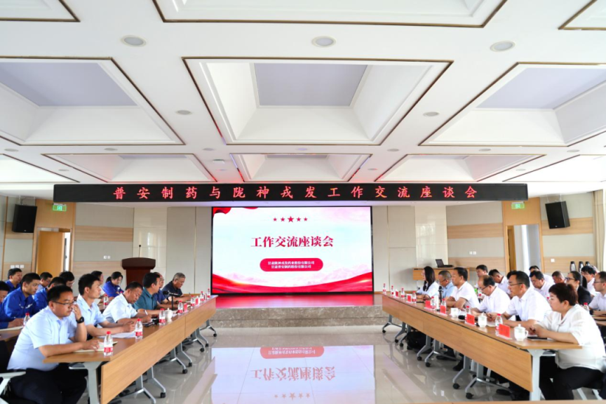 溝通零距離 交流促前行——普安制藥與隴神戎發(fā)聯(lián)合召開(kāi)工作交流座談會(huì)