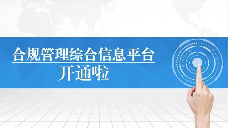 【集團(tuán)要聞】合規(guī)管理綜合信息平臺(tái)開通啦