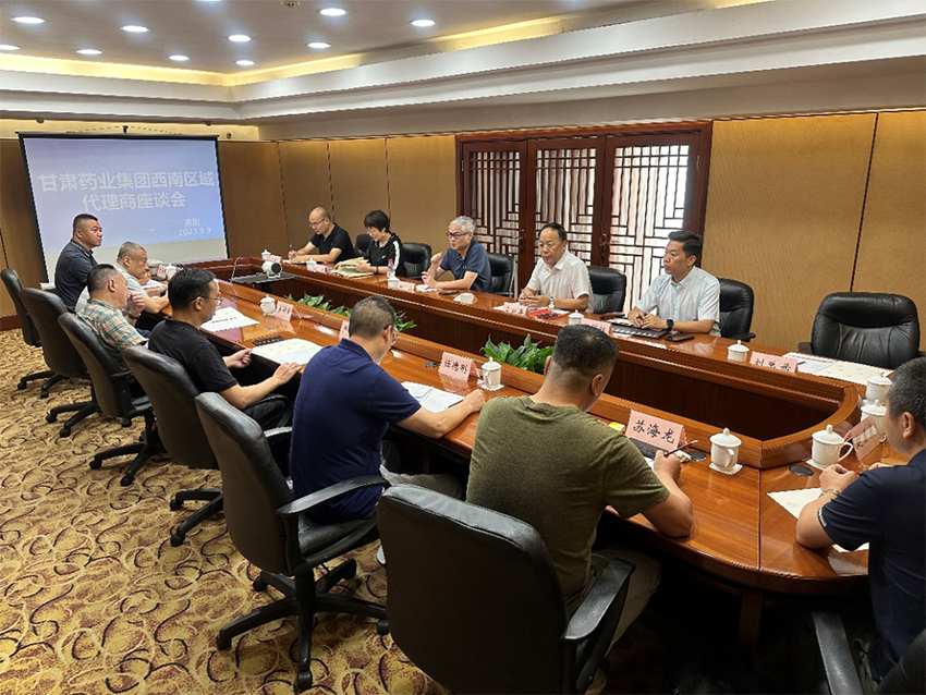 【集團(tuán)要聞】甘肅藥業(yè)集團(tuán)西南區(qū)域代理商座談會在貴陽召開
