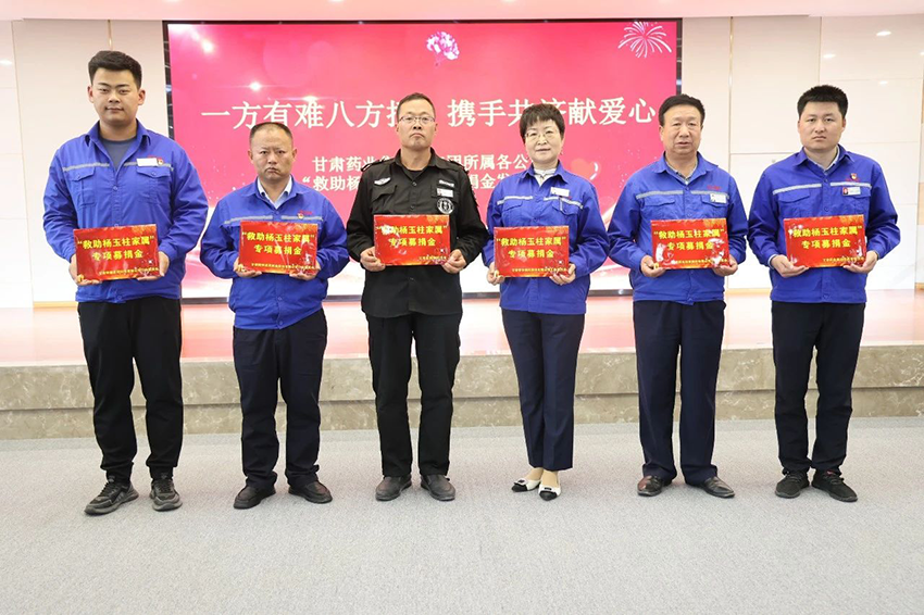 【普安新聞】一方有難八方援，攜手共濟(jì)獻(xiàn)愛心——普安制藥舉辦“救助楊玉柱家屬”募捐金發(fā)放儀式