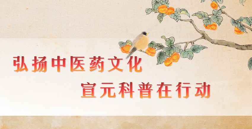 【神康新聞】弘揚(yáng)中醫(yī)藥文化，宣元科普在行動(dòng)