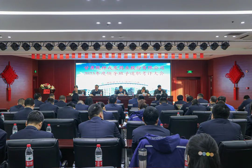 甘肅藥業(yè)集團(tuán)考核組到隴神戎發(fā)開展2023年度領(lǐng)導(dǎo)班子述職考評工作