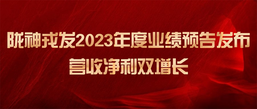 隴神戎發(fā)2023年度業(yè)績預(yù)告發(fā)布，營收凈利雙增長