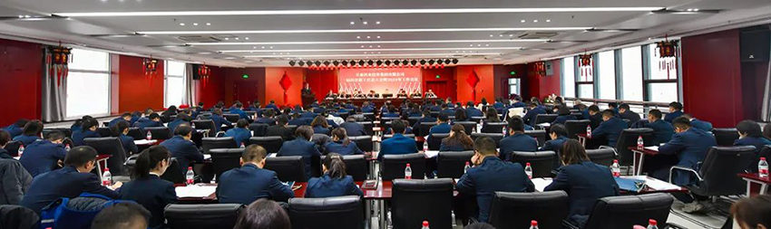 【集團(tuán)要聞】集團(tuán)公司召開一屆四次職代會暨2024年工作會議