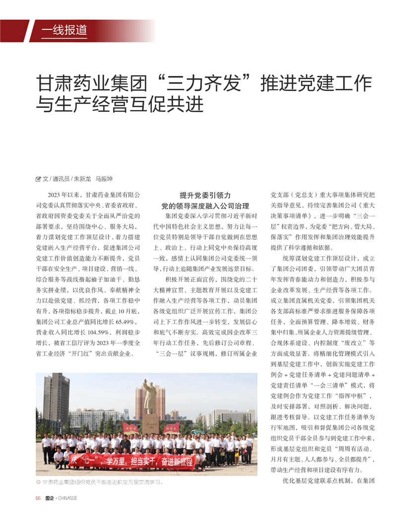 《國企》雜志：甘肅藥業(yè)集團“三力齊發(fā)”推進黨建工作與生產(chǎn)經(jīng)營互促共進