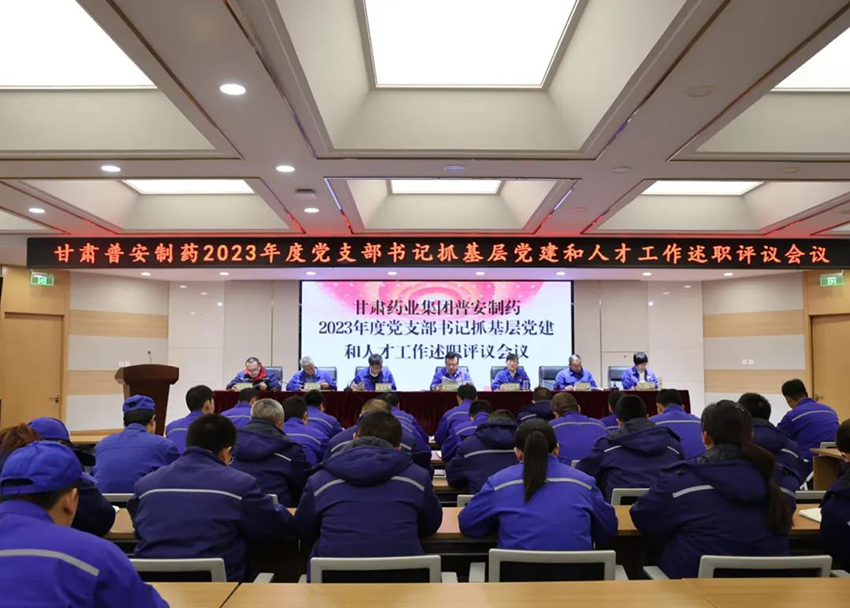 【普安新聞】普安制藥召開2023年度黨支部書記抓基層黨建和人才工作述職評議大會