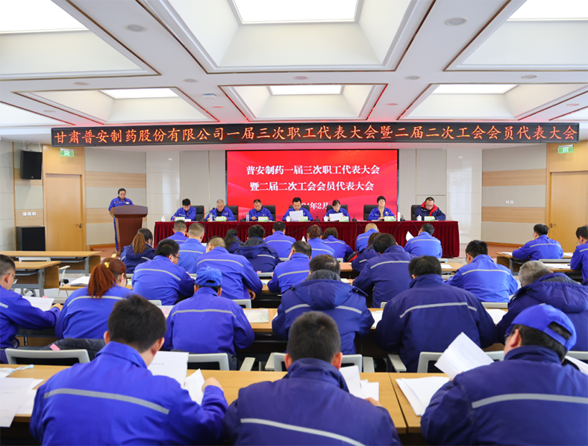 【普安新聞】甘肅普安制藥股份有限公司召開一屆三次職工代表大會暨二屆二次工會會員代表大會