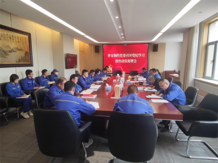 【普安新聞】普安制藥黨委召開黨紀(jì)學(xué)習(xí)教育部署會議