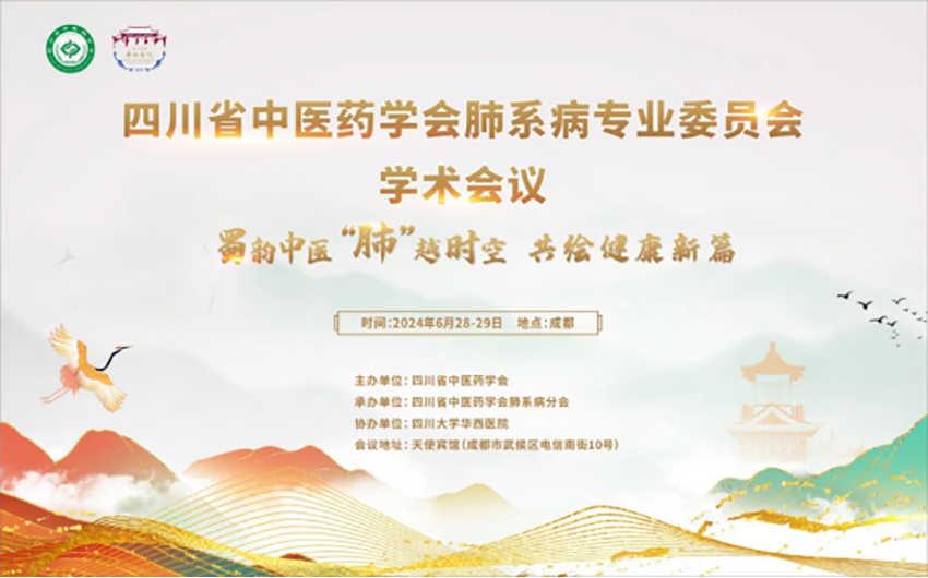 熱烈祝賀四川省中醫(yī)藥學會肺系病專業(yè)委員會學術會議暨肺系病專業(yè)委員會第二屆換屆選舉會議成功舉辦