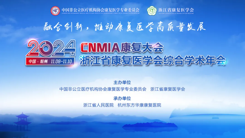 2024·CNMIA康復(fù)大會暨浙江省康復(fù)醫(yī)學(xué)會綜合學(xué)術(shù)年會