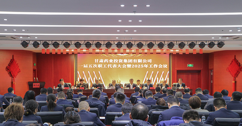 【集團要聞】甘肅藥業(yè)集團召開一屆五次職代會暨2025年工作會議