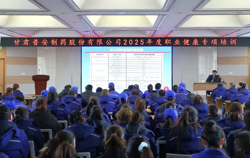 【普安新聞】堅(jiān)持預(yù)防為主 守護(hù)職業(yè)健康—普安制藥開展職業(yè)健康安全知識(shí)培訓(xùn)