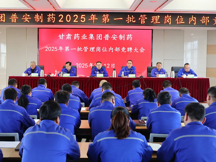 【普安新聞】以三項(xiàng)制度改革 激活人才發(fā)展新動(dòng)能丨普安制藥召開(kāi)管理人員競(jìng)聘大會(huì)