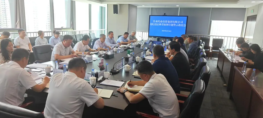 【集團(tuán)要聞】甘肅藥業(yè)集團(tuán)召開違紀(jì)違法典型案例專題警示教育會