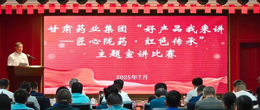 【集團要聞】甘肅藥業(yè)集團舉辦“好產(chǎn)品我來講——匠心隴藥·紅色傳承”主題宣講比賽