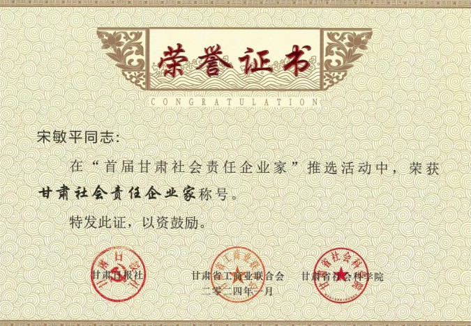 隴神戎發(fā)原黨委書(shū)記、董事長(zhǎng)宋敏平榮獲“甘肅社會(huì)責(zé)任企業(yè)家”稱號(hào)；隴神戎發(fā)榮獲“甘肅社會(huì)責(zé)任企業(yè)提名”稱號(hào)