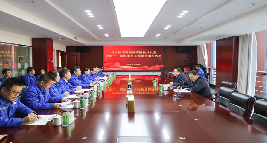 省政府國資委黨委委員、副主任閆志恒到隴神戎發(fā)宣講黨的二十屆四中全會精神并調(diào)研