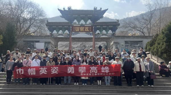 “巾幗英姿 勇攀高峰” ——隴神戎發(fā)“三八”婦女節(jié)蘭山公益行登山活動(dòng)圓滿舉行